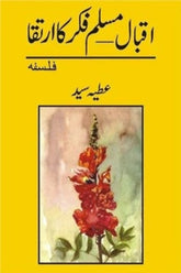 Iqbal - Muslim Fikr Ka Irtiqa | اقبال مسلم فکر کا ارتقا
